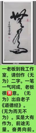 一老板到我工作室请创作无为二字一笔一气呵成老板很意无为出自老子道德经无为而