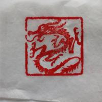 职业艺术家 李明海楷书作品《篆刻》