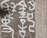  邹闰生其他作品《瓷刻铭记历史》