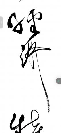 为能来风企业题字