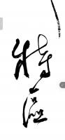  李星海其他作品《为能来风企业题字》