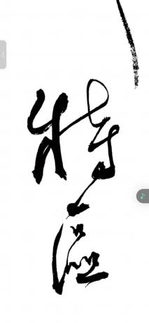 为能来风企业题字