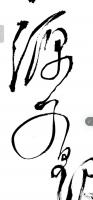  李星海其他作品《为能来风企业题字》