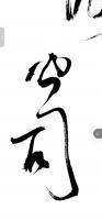  李星海其他作品《为能来风企业题字》