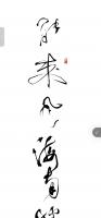  李星海其他作品《为能来风企业题字》