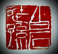  李星海其他作品《印文白石徒孙》