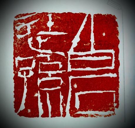 印文白石徒孙