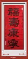 大红纸上金粉印龙凤上写福寿康宁原汁墨汁写照相康字有点反光日进斗金八方来财当代书画书画名家胡源智作品