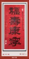 大红纸上金粉画的龙凤图上写v福寿康寜v日进斗金八方来财好运连连当代100强书画书画名家胡源智作品蒸蒸