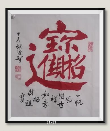 招财进宝日进斗金八方来财好运连连蒸蒸日上富贵满堂全家福