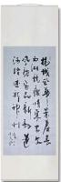 艺术家 周太明行书作品《春满扬州行》