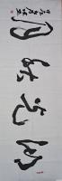 中国书画家研究会(书法)会员 陈坚行草作品《湖光秋月》