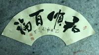和顺百福