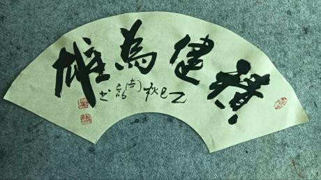 积健为雄