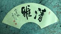 清雅