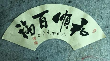 和顺百福