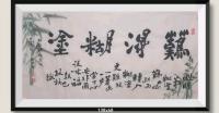 当代100名书画名家胡源智作品v郑板桥书体难得糊涂v国家出限量版邮票