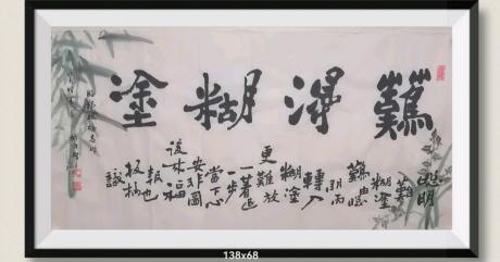 当代100名书画名家胡源智作品v郑板桥书体难得糊涂v国家出限量版邮票