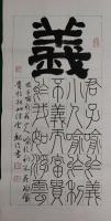 香港书画家协会荣誉理事 魏倫隶书作品《仁义礼智信之义》