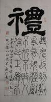 香港书画家协会荣誉理事 魏倫篆书作品《仁义礼智信之礼》