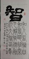 香港书画家协会荣誉理事 魏倫篆书作品《仁义礼智信之智》