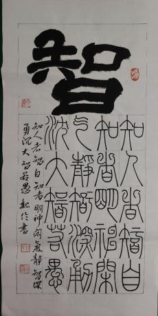 仁义礼智信之智