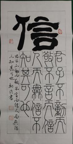 仁义礼智信之信