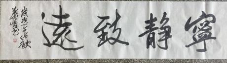 宁静致远