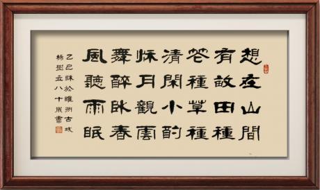 中书协会员杨树立隶书