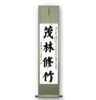 北京宣和书画艺术研究院会员 侯军楷书作品《茂林修竹》