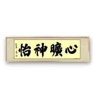 北京宣和书画艺术研究院会员 侯军楷书作品《心旷神怡》