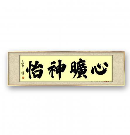 心旷神怡