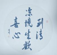 陕西省书法家协会会员 李玮行书作品《到淸凉处》