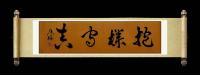 职业书画艺术家 于广树行草作品《抱朴守真》