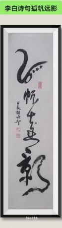 当代书画100强书画名家胡源智作品v李白诗句v孤帆远影