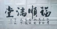 福顺满堂