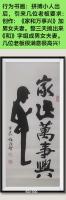 当代100强书画名家胡源智作品v行为艺术书法v家和万事兴
