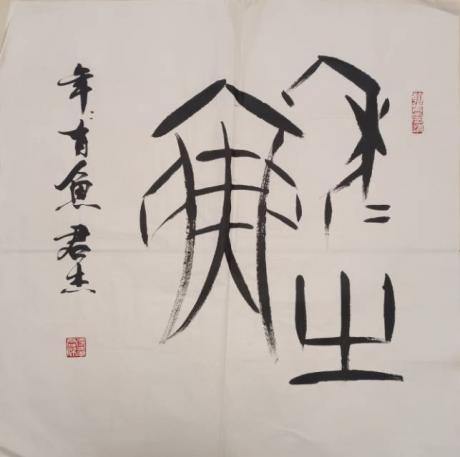 年年有余