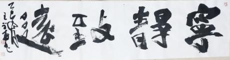 宁静致远