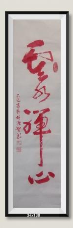 禅语v云水禅心v一颗静心欢世界半盏清茶悟人生日进斗金八方来财v当代100强书画名家胡源智作品