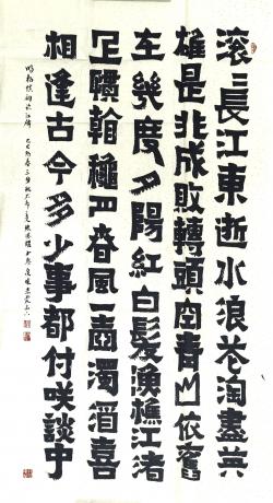 爨体隶书三国开篇语