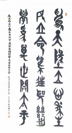 大篆张载座右铭