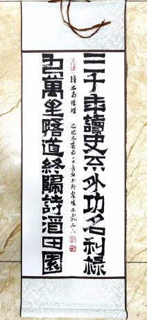 隶变体南怀瑾语录