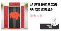 春联v金马贺岁v当代100书画名家胡源智作品
