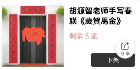 春联v金马贺岁v当代100书画名家胡源智作品
