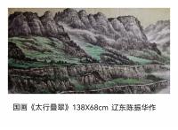 辽宁省美术家协会会员 陈振华其他作品《太行叠翠》