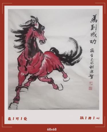 硃砂红画汗血宝马给人带来好运日进斗金八方来财好运连连勇往直前当代100强书画名家胡源智作品