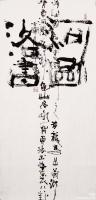  朱双易其他作品《河图洛书定制》