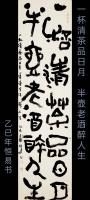  朱双易其他作品《篆隶》