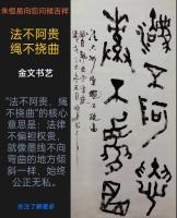  朱双易其他作品《金文大篆》